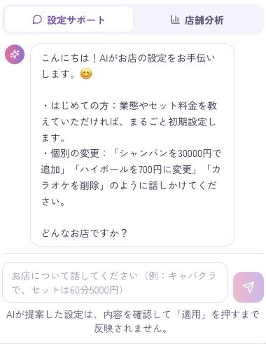 AI設定サポート。お店の条件を入力して設定の提案を受ける実際の画面