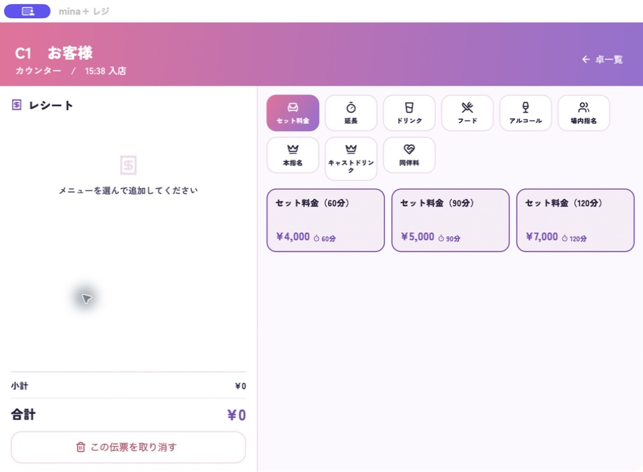 実際のレジアプリの注文画面。セット料金・延長・指名・同伴をカテゴリで選択